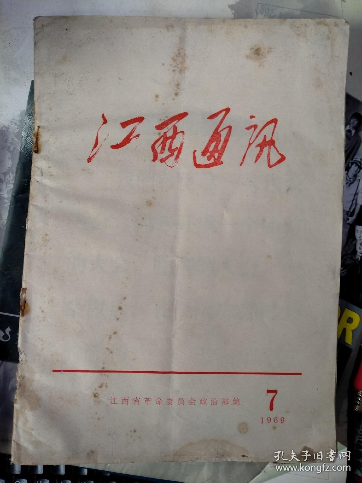 江西通讯 1969-1