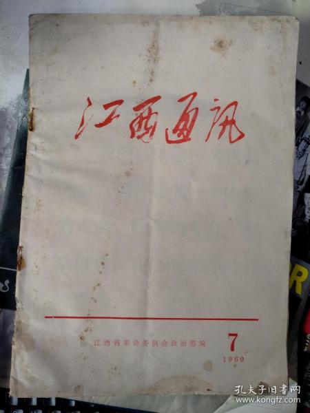 江西通讯 1969-1