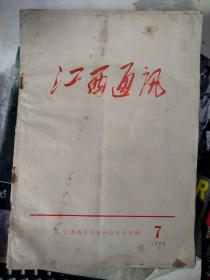 江西通讯 1969-1