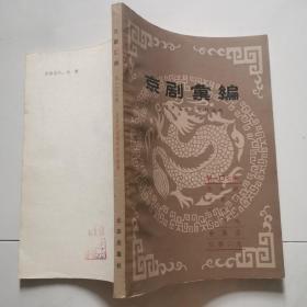 京剧汇编（第107集） 北京出版社     货号W5