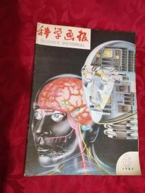 科学画报 1985年6