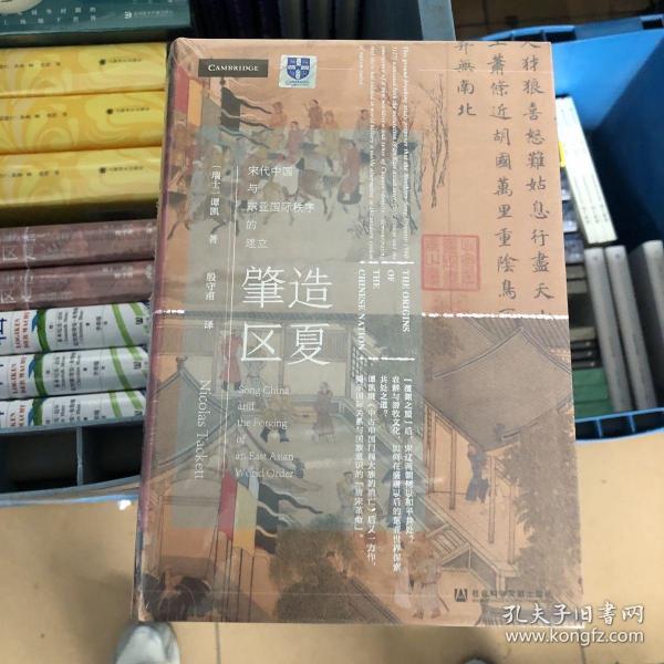 甲骨文丛书·肇造区夏：宋代中国与东亚国际秩序的建立