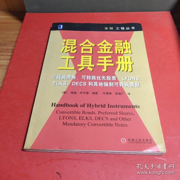 混合金融工具手册:可转换债券、可转换优先股票、LYONS、ELKS、DECS和其他强制可转换票据