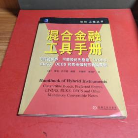 混合金融工具手册:可转换债券、可转换优先股票、LYONS、ELKS、DECS和其他强制可转换票据