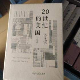 20世纪的美国（修订版）