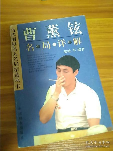 曹薰铉名局详解