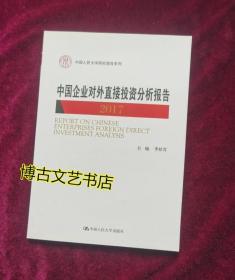 中国企业对外直接投资分析报告 2017 