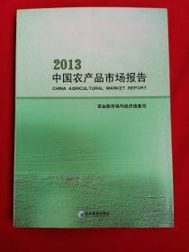 中国农产品市场报告2013