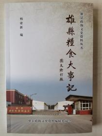 民以食为天，囯以谷为本！雄安新区唯一记录历代粮食企业发展的史稿《雄县粮食大事记》（图文修订版），彩版印刷，从汉朝至本世纪初，分六个板块，全面记述雄县粮食发展史记，另附《1947年9月冀中行政公署粮食局粮食管理手册》彩版精美加页，极为珍贵，作者签名本！