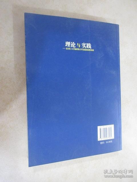 理论与实践:北京化工大学新时期大学生思想政治教育探索