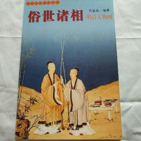 俗世诸相:明清人物画