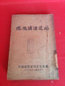 福建经济概况（民国三十六年 作者朱代杰  季天祜签赠本加印章 ）