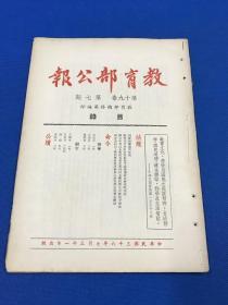 民国36年 教育部总务司编印 《教育部公报》第十九卷 第七期