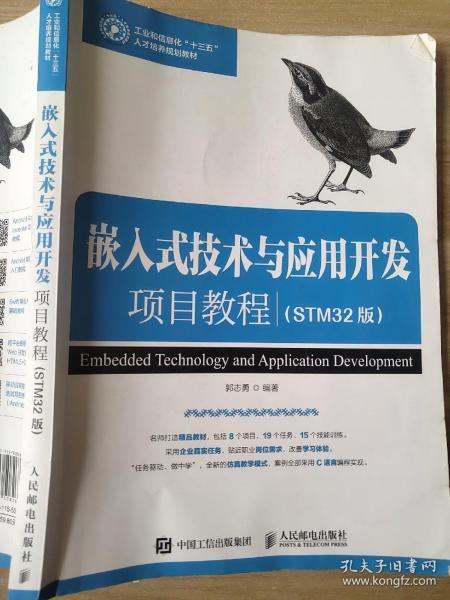 嵌入式技术与应用开发项目教程（STM32版）