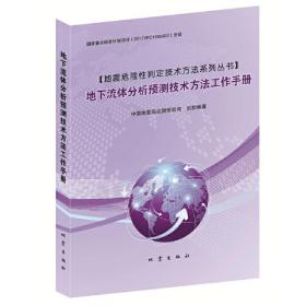 地下流体分析预测技术方法工作手册