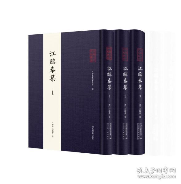 江临泰集（全椒古代典籍丛书 16开精装 全三册）