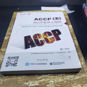 Accp软件工程师