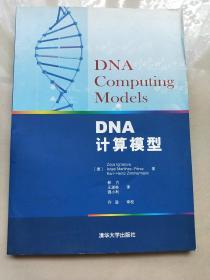 DNA计算模型