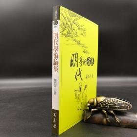 特价· 台湾万卷楼版  杨自平《明代學術論集》