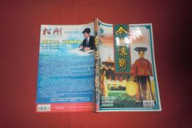 今古传奇·单月号（2005年 第7期）//  16开 自编号2【购满100元免运费】