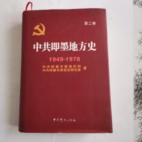 中共即墨地方史  第二卷  1949—1978
