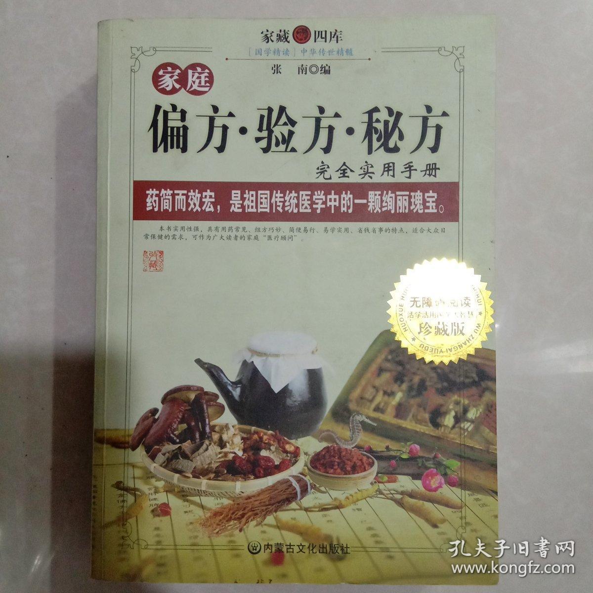 家庭偏方、验方、秘方完全知识手册