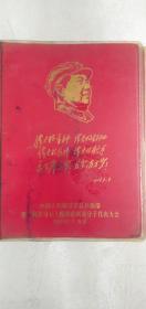 1968年  第二届学习毛主席著作积极分子代表大会  笔记本  有林彪题词    毛主席金色头像