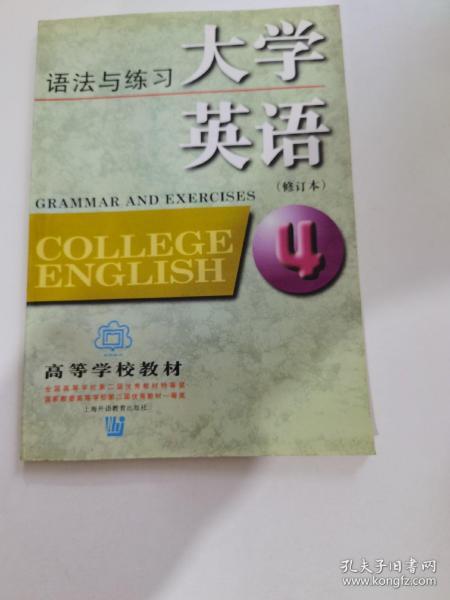 大学英语语法与练习（4）（修订本）