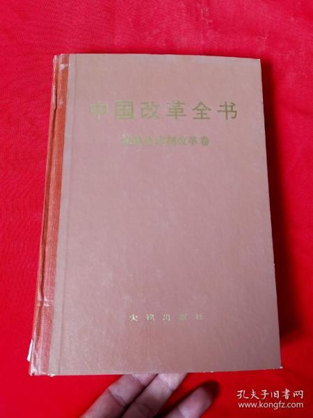 中国改革全书【1978——1991】旅游业体制改革卷【精装本】馆藏