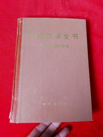 中国改革全书【1978——1991】旅游业体制改革卷【精装本】馆藏