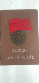 50年代纪念册  笔记本 太原市工会小组代表会  内图都是五十年代  太原老景