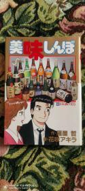 美味しんぼ 54作: 日本酒の実力　