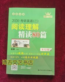 (2020)考研英语(二)阅读理解精读80篇 