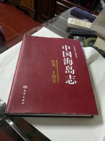 中国海岛志（江苏、上海卷）