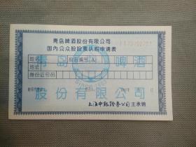 1993年青岛啤酒股份有限公司国内公众股股票认购申请表