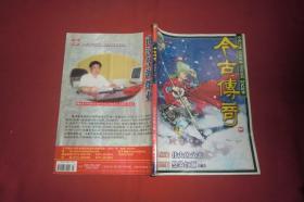 今古传奇·单月号（2003年 第7期）//  16开【购满100元免运费】
