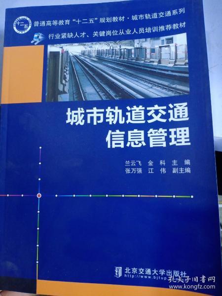 城市轨道交通信息管理/普通高等教育“十二五”规划教材·城市轨道交通系列