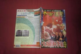 今古传奇·双月号（2002年 第8期）共和国十大功勋科学家大传奇  //  16开 【购满100元免运费】
