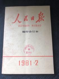 人民日报1981.2