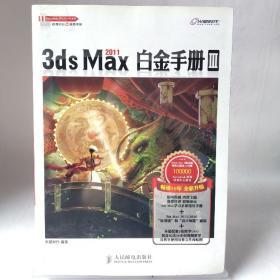 3ds Max 2011白金手册3