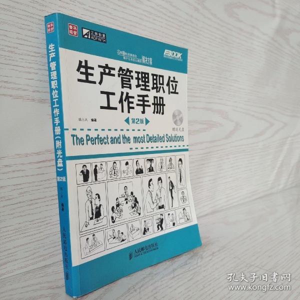 生产管理职位工作手册（第2版）