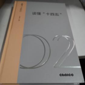 读懂 [十四五] 02 刘世锦箸 中信选书 中信出版集团 精装带盒版2021年2月1版全新没开封A1桌五区