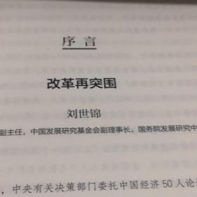 读懂 [十四五] 02 刘世锦箸 中信选书 中信出版集团 精装带盒版2021年2月1版全新没开封A1桌五区