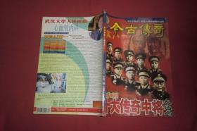 今古传奇·双月号（2002年 第2期）共和国十大传奇中将大结局  //  16开 自编号2【购满100元免运费】