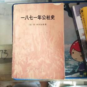 一八七一年公社史【有字迹】