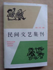 民间文艺集刊 第四集