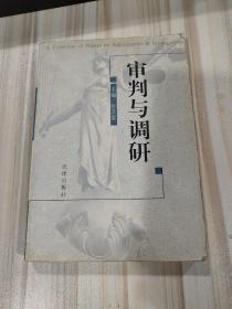 《审判与调研》（论文集，法律2001年3月一版一印）