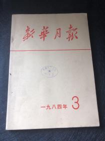 新华月报1984.3