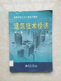 高等學(xué)校土木工程類系列教材：建筑技術(shù)經(jīng)濟(jì).修訂本