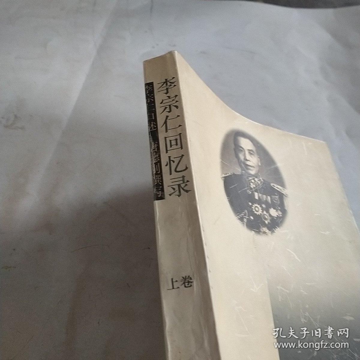 李宗仁回忆录（上卷）